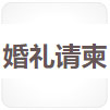 婚礼请贴
