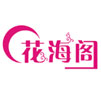 花海阁